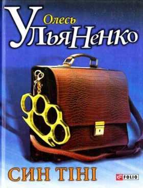 Син тiнi - Современная проза