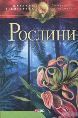 Рослини(цв)