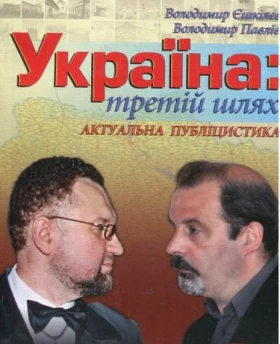 Україна: третiй шлях (м)