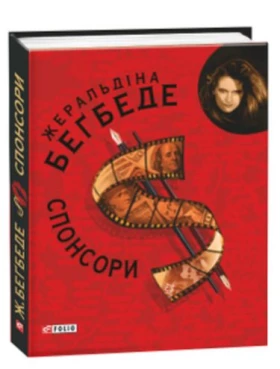 Спонсори (КС) - Современная проза