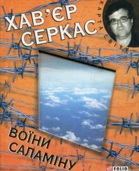 Воїни Саламiну (КС) - Современная проза