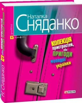 Колекцiя пристрастей, або пригоди молодої українки(м)
