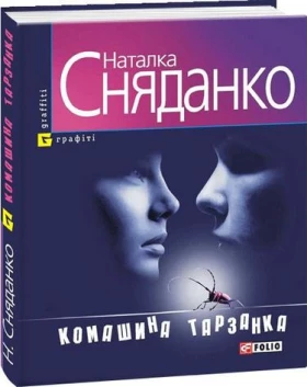 Комашина тарзанка (м)