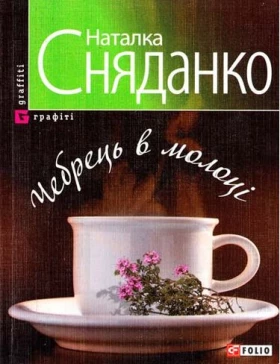 Чебрець в молоцi (м)