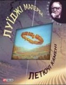 Летючi каменi (КС) - Современная проза