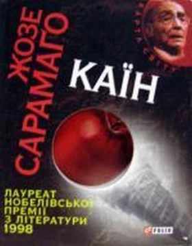 Каїн (КС) - Современная проза