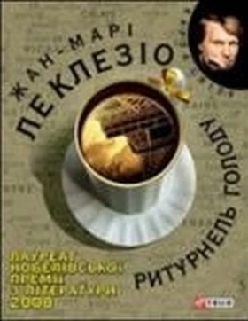 Ритурнель голоду (КС)