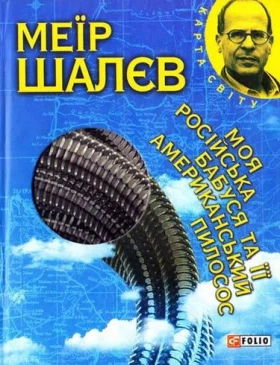 Моя росiйська бабуся та її американський пилосос (КС) - Современная проза