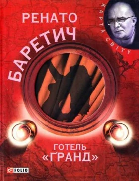 Готель Гранд (КС) - Современная проза