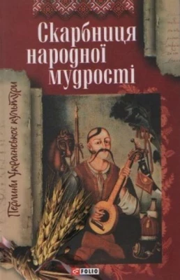 Скарбниця народної мудростi(нов. оформл)