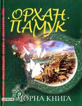 Чорна книга - Современная проза