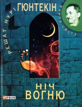 Ніч вогню (КС) - Современная проза