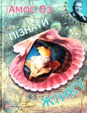 Пізнати жiнку (КС) - Современная проза