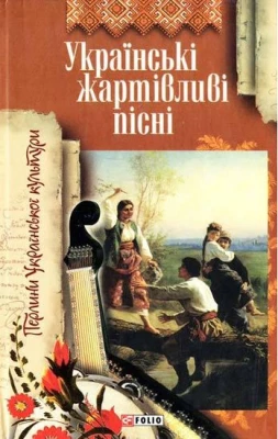 Укр жартiвливi пiснi