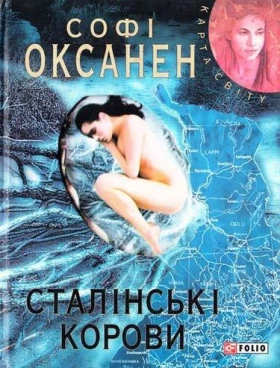 Сталiнськi корови (КС) - Современная проза