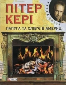 Папуга та олiв'є в Америцi (КС) - Современная проза