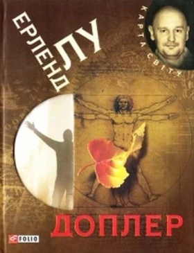 Доплер (КС) - Современная проза