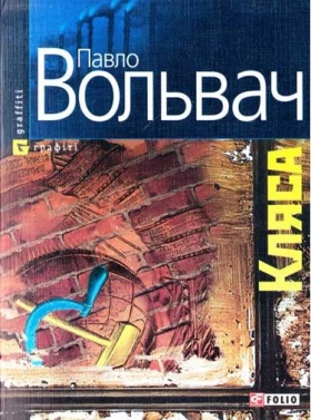 Кляса(м) - Современная проза