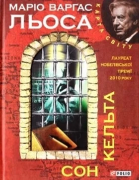 Сон кельта (КС) - Современная проза