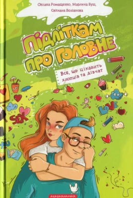 Підліткам про головне. Все, що цікавить хлопців та дівчат