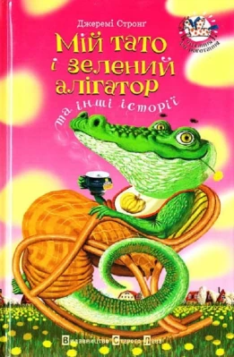 Мій тато і зелений алігатор та інші історії