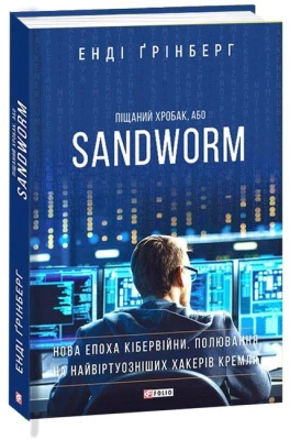 Піщаний хробак, або SANDWORM. Нова епоха кібервійни. Полювання на найвіртуозніших хакерів Кремля