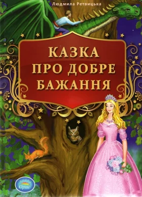 Казка про добре бажання