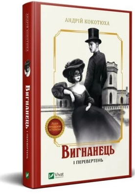 Вигнанець і перевертень - Детективы