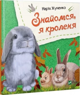 Знайомся, я кроленя