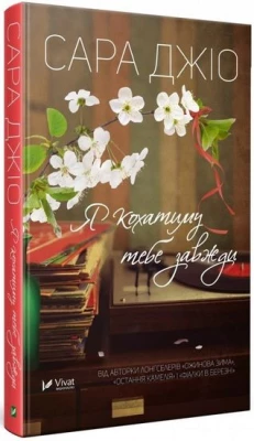 Я кохатиму тебе завжди