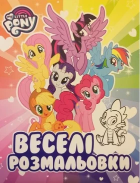 Веселі розмальовки ТМ My Little Pony