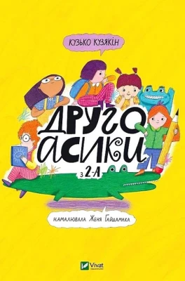 Другоасики з  2-А