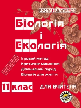 Біологія та екологія для вчителя. 11 клас
