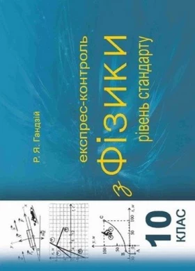Експрес-контроль з фізики. 10 клас. Рівень стандарту
