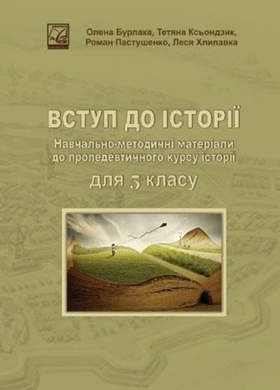 Вступ до історії. Навчально-методичні матеріали до пропедевтичного курсу історії для 5 класу (СХВАЛЕНО) - Історія України 5 клас
