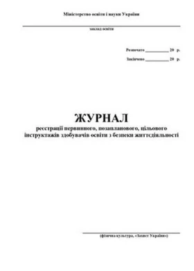 Журнал реєстрації первинного, позапланового, цільового інструктажів з безпеки життєдіяльності учнів, студентів, курсантів, слухачів (фізкультура, захист України)