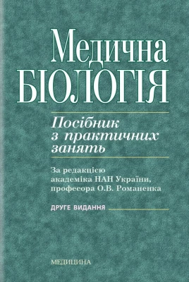 Медична біологія. Посібник з практичних занять. 2-е видання - Биология, Микробиология