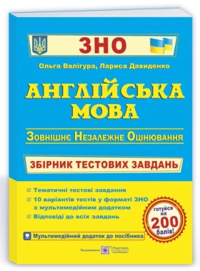 ЗНО 2022. Англійська мова. Збірник тестових завдань для підготовки до ЗНО - ЗНО английский язык