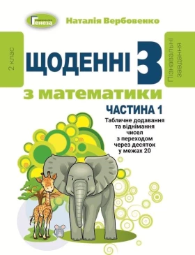 Щоденні-3. Навчальний посібник з математики. 2 клас. Частина 1