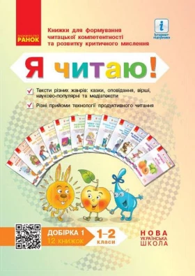 Я читаю! Книжки для формування читацької компетентності та розвитку критичного мислення. 1—2 класи. Добірка 1