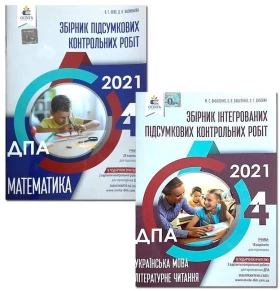 ДПА 2021. 4 клас. Математика. Збірник підсумкових контрольних робіт + Українська мова. Літературне читання. Збірник інтегрованих підсумкових контрольних робіт (комплект)