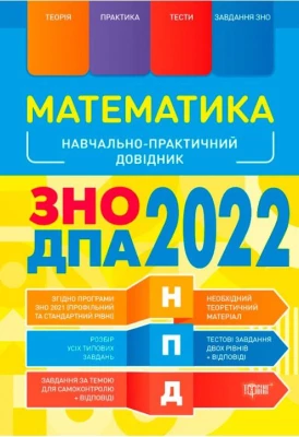 ЗНО 2022. Математика ЗНО. ДПА 2022. Наувчально-практичний довідник - ЗНО