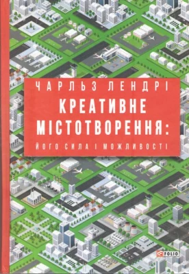 Креативне містотворення. Його сила і можливості
