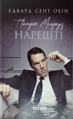 Патрік Мелроуз. Нарешті (книга 5) (у)