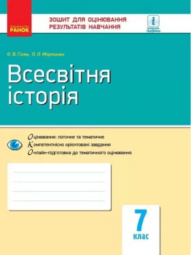 Всесвітня історія.  7 клас. Зошит для оцінювання результатів навчання