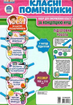 НУШ Набір для оформлення класу Помічники класу Світогляд