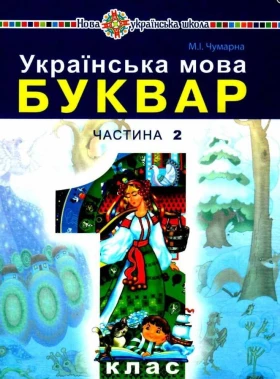 Українська мова Буквар 1 клас Частина 2 НУШ Авт: Чумарна М. Вид: Богдан - Українська мова 1 клас