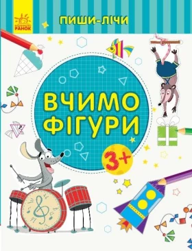Пиши-лічи Вчимо фігури Математика 3-4 роки Каспарова Ю. Ранок - Современное дошкольное образование