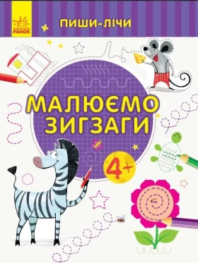 Пиши-лічи Малюємо зигзаги Письмо 4-5 років Каспарова Ю. Ранок - Современное дошкольное образование