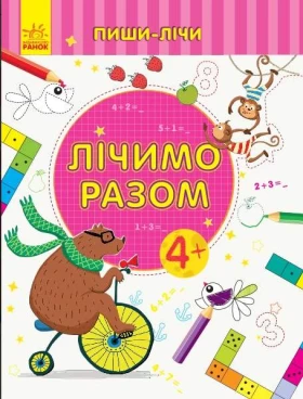 Пиши-лічи Лічимо разом Математика 4-5 років Каспарова Ю. Ранок - Современное дошкольное образование